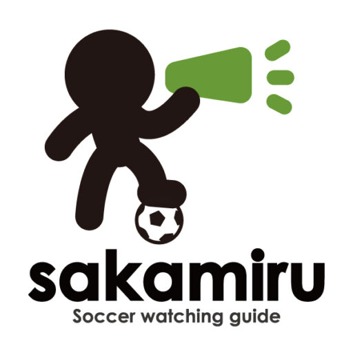 サッカー観戦ガイド sakamiru