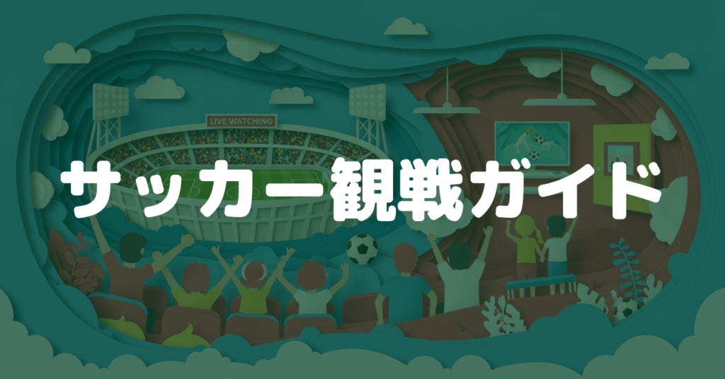 子連れでも迷わないサッカー観戦の準備から当日の動き方、席選び、持ち物、マナー、節約と遠征までを一気に解説します。