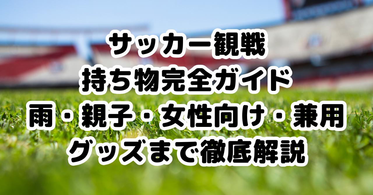 雨の日のサッカー観戦に必要な防水装備一式