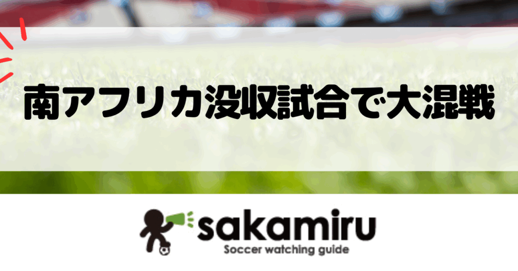 南アフリカ代表の没収試合で首位転落し、ナイジェリア代表にW杯出場の可能性が広がったアフリカ予選C組の大混戦