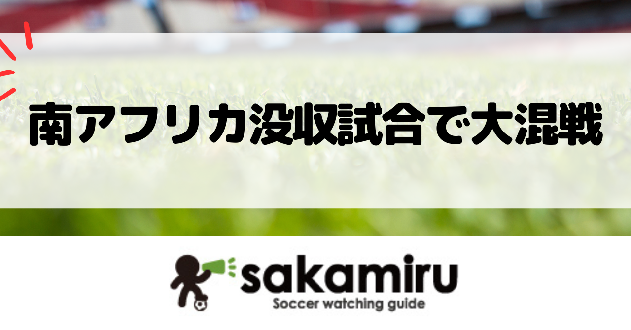 南アフリカ代表の没収試合で首位転落し、ナイジェリア代表にW杯出場の可能性が広がったアフリカ予選C組の大混戦