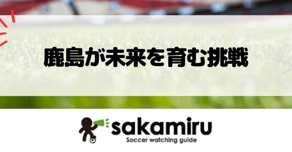 鹿島アントラーズが潮来市と共同で開始したアカデミー支援クラウドファンディングとふるさと納税による未来の選手育成