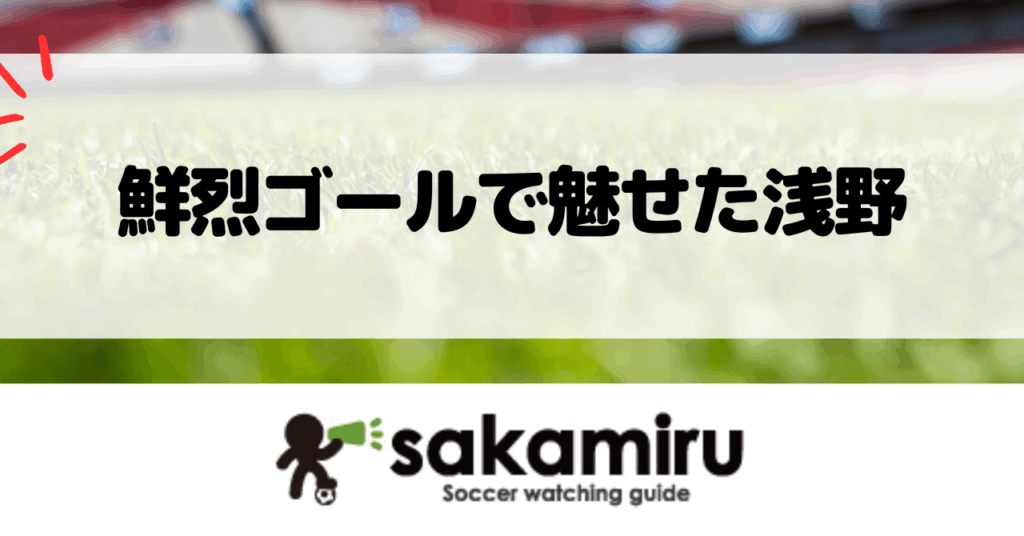 浅野拓磨がマジョルカで今季初ゴールを決め決勝弾でチームを勝利に導く瞬間