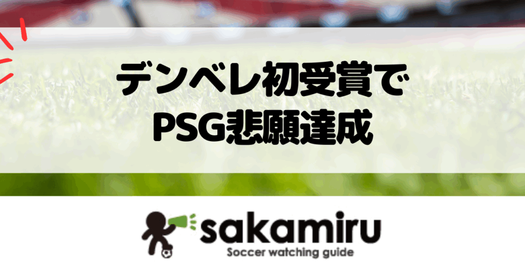 デンベレがバロンドール初受賞しPSGをCL初制覇と4冠へ導いた瞬間
