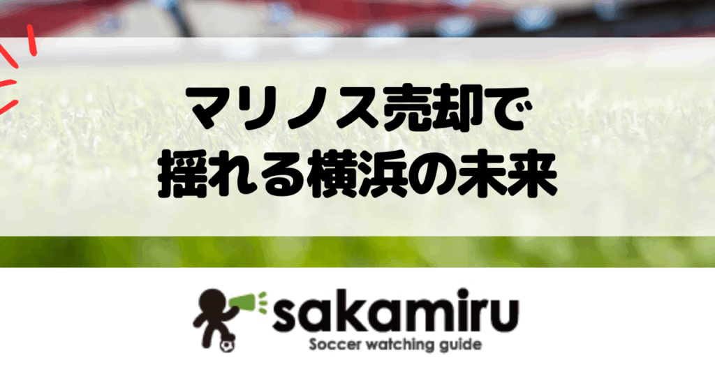 横浜Fマリノス売却報道で揺れる日産と地域サポーターの未来