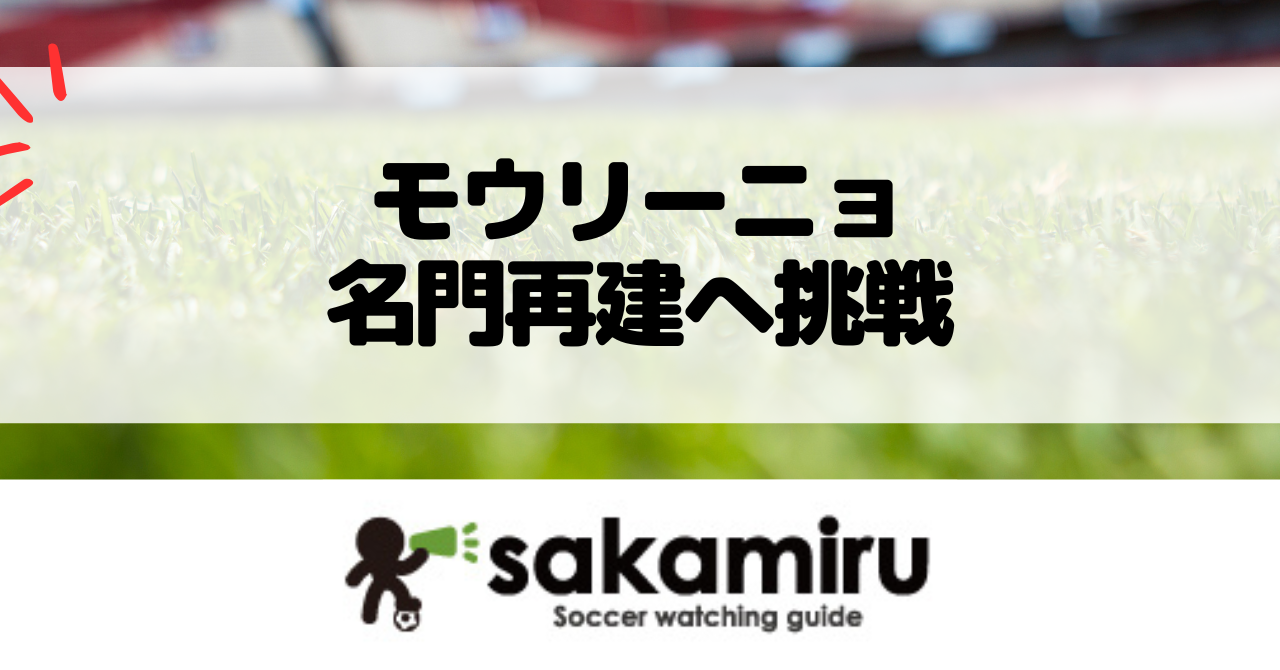 モウリーニョが25年ぶりにベンフィカ復帰し名門再建とCL挑戦に挑む姿
