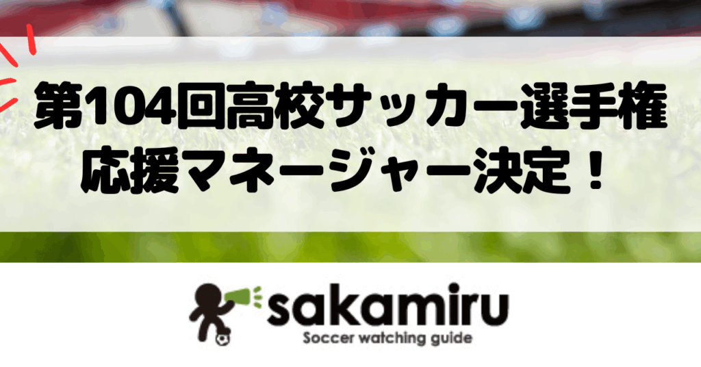 第104回全国高校サッカー選手権応援マネージャーに就任した池端杏慈が、同世代の選手たちと青春の熱を共有し応援する姿