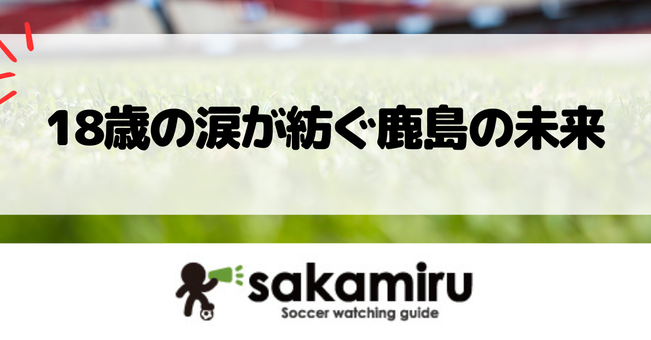 鹿島アントラーズ18歳徳田誉がG大阪戦でPKを失敗し涙、首位争いが混戦となるJ1優勝争いの緊迫した瞬間