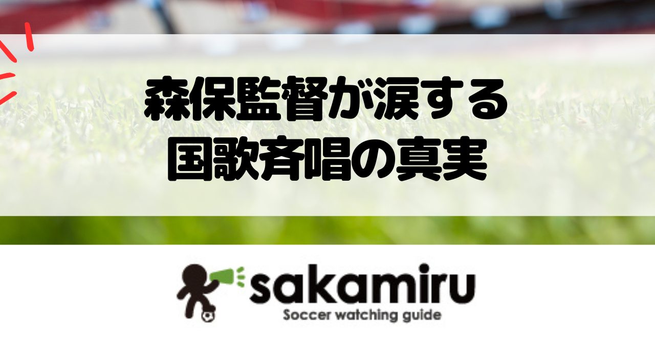 国歌斉唱で涙を流す森保一監督