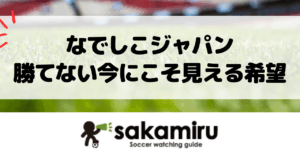 なでしこジャパン ノルウェー戦で浮き彫りになった課題と未来への一歩
