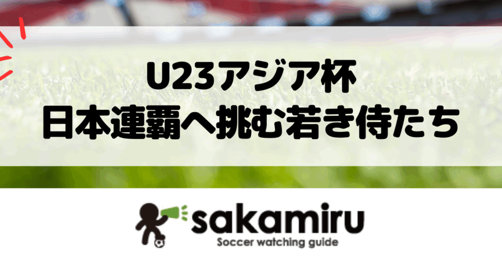 U23アジア杯2025グループB組み合わせ 日本代表はカタール・UAE・シリアと対戦