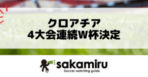 クロアチア代表4大会連続W杯出場とモドリッチ5度目の大舞台、日本代表ファン向けに観戦ポイントを解説する記事