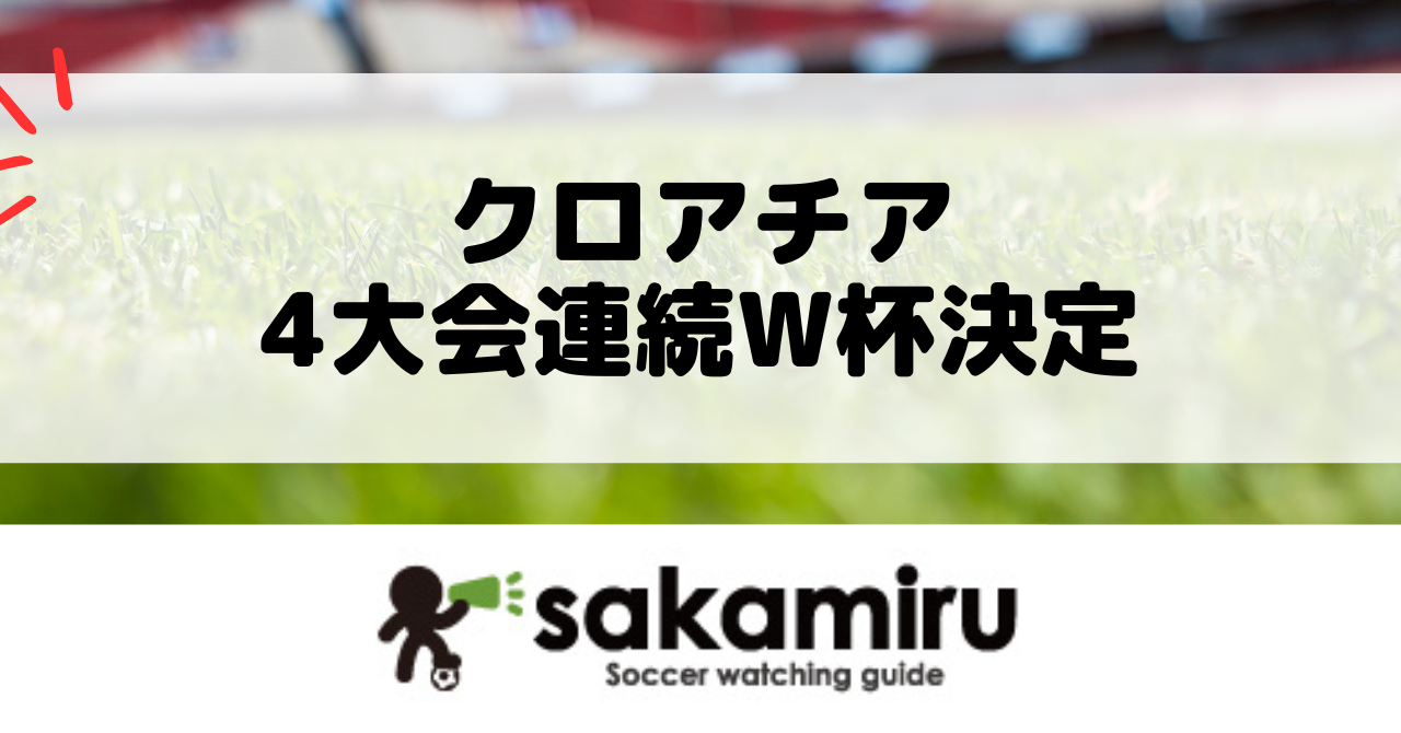 クロアチア代表4大会連続W杯出場とモドリッチ5度目の大舞台、日本代表ファン向けに観戦ポイントを解説する記事