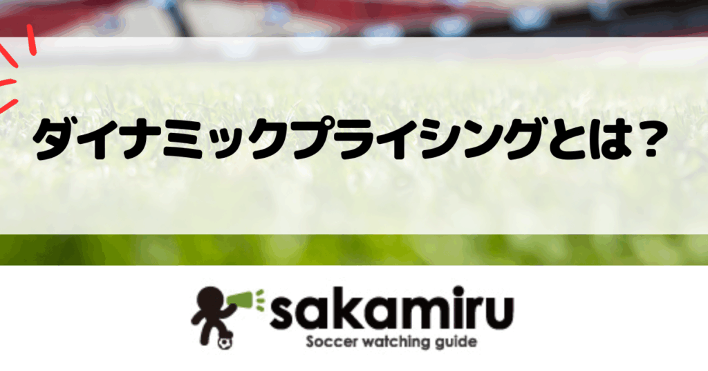 サッカーのダイナミックプライシングによる価格変動