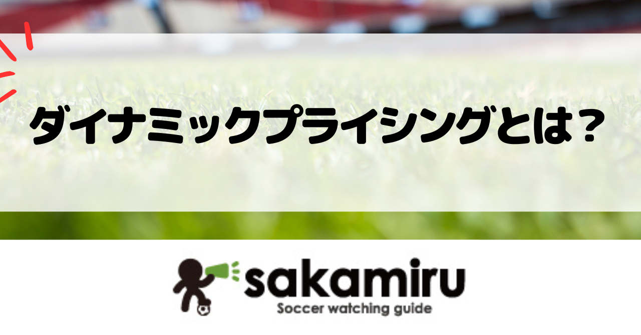 サッカーのダイナミックプライシングによる価格変動