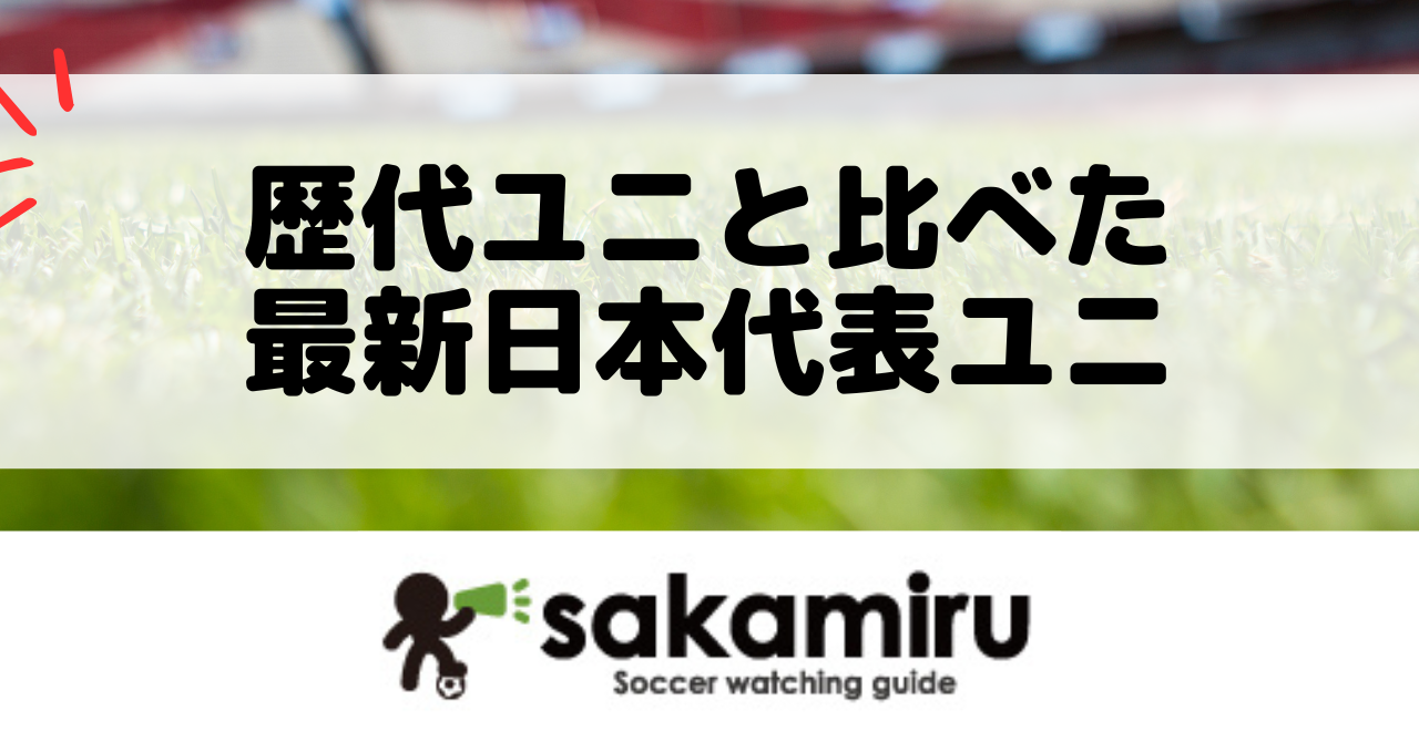 日本代表2026年ユニフォーム発表！水平線デザインの意味と歴代モデルとの違いを徹底比較