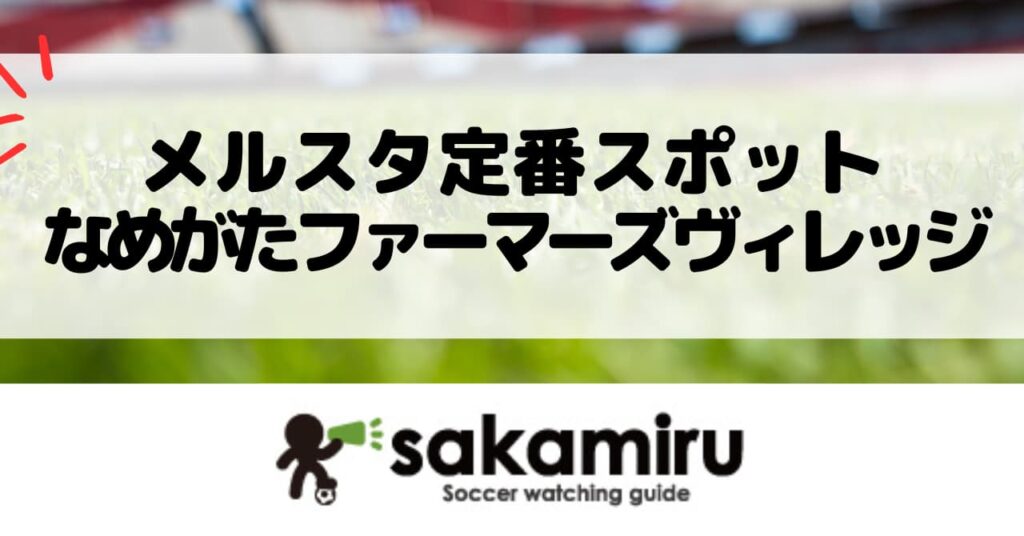 メルカリスタジアム観戦の前後に立ち寄れる、自然とさつまいも体験が楽しめるおすすめスポットを紹介