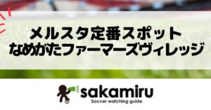 メルカリスタジアム観戦の前後に立ち寄れる、自然とさつまいも体験が楽しめるおすすめスポットを紹介