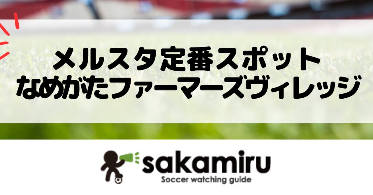 メルカリスタジアム観戦の前後に立ち寄れる、自然とさつまいも体験が楽しめるおすすめスポットを紹介