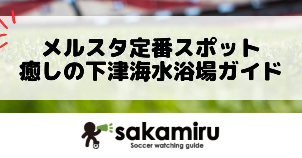 メルカリスタジアム周辺のおすすめスポットとして、透明度が高く家族連れにも人気の下津海水浴場を紹介