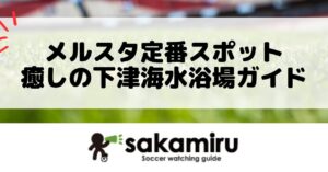 メルカリスタジアム周辺のおすすめスポットとして、透明度が高く家族連れにも人気の下津海水浴場を紹介