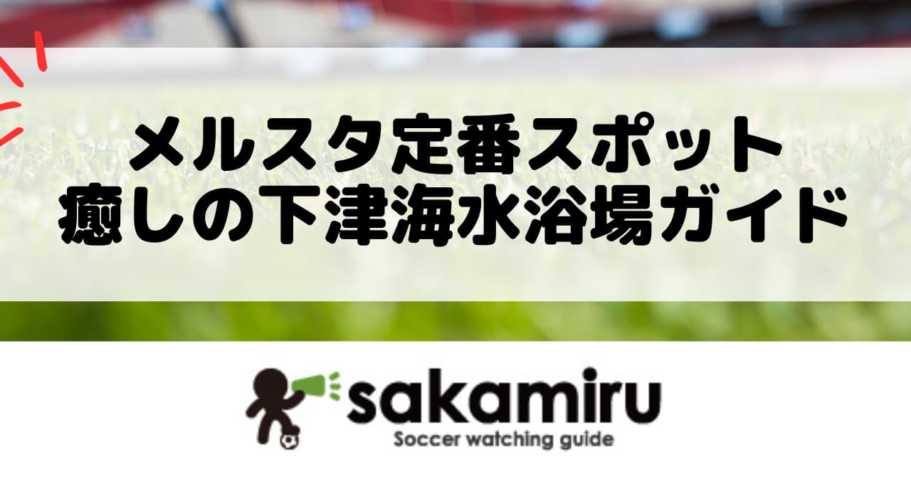 メルカリスタジアム周辺のおすすめスポットとして、透明度が高く家族連れにも人気の下津海水浴場を紹介