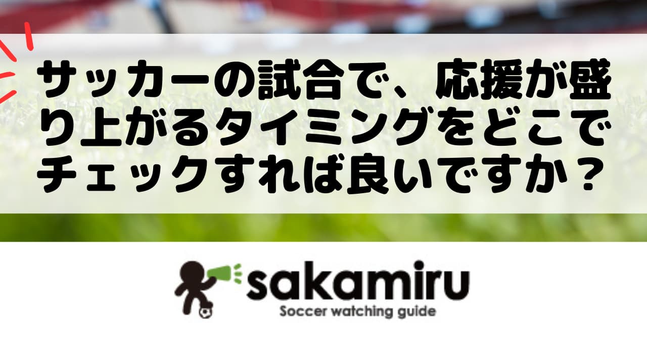 サッカー観戦初心者が応援の盛り上がるタイミングをチェックし、一体感を味わうためのポイントとコツを紹介したガイド記事
