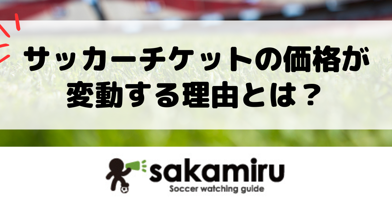 サッカーチケットの価格変動を表すダイナミックプライシング