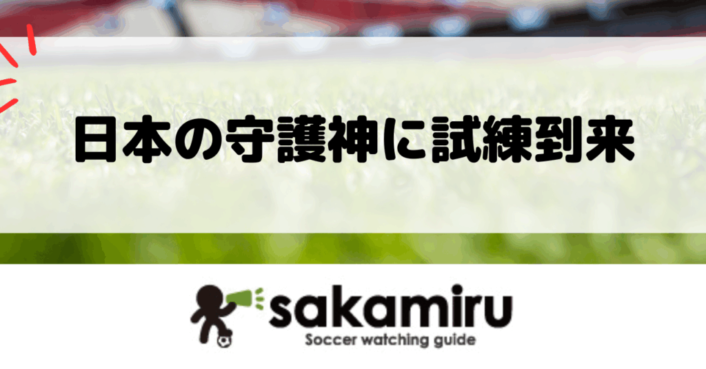 日本代表GK鈴木彩艶が左手骨折で長期離脱の可能性。復帰は来年2〜3月見込みで、W杯2026への出場可否と代役GK争いに注目が集まっている。