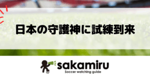 日本代表GK鈴木彩艶が左手骨折で長期離脱の可能性。復帰は来年2〜3月見込みで、W杯2026への出場可否と代役GK争いに注目が集まっている。