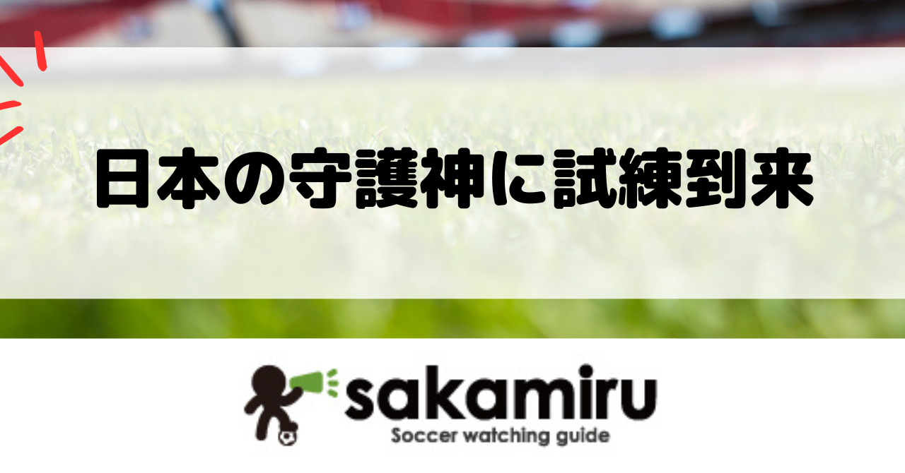 日本代表GK鈴木彩艶が左手骨折で長期離脱の可能性。復帰は来年2〜3月見込みで、W杯2026への出場可否と代役GK争いに注目が集まっている。