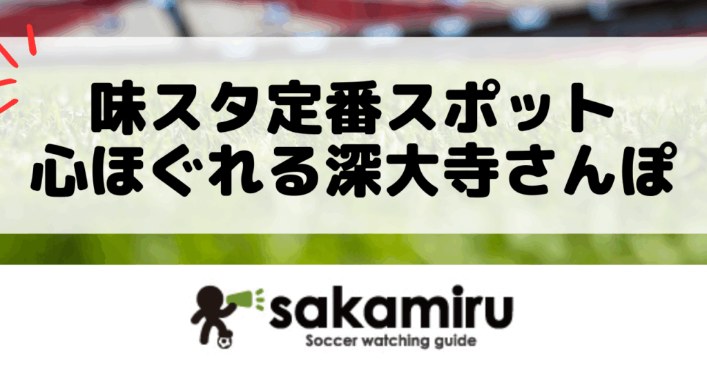 東京・調布の深大寺で歴史と自然、食べ歩きや温泉、陶芸体験まで楽しめる癒しの観光スポットを紹介