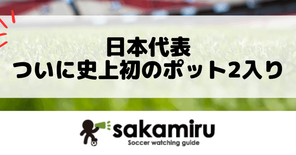 日本代表がFIFAランキング18位で史上初のW杯ポット2入り確実に。抽選会の仕組みや全ポット情報、日本の立ち位置をわかりやすく解説。