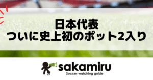 日本代表がFIFAランキング18位で史上初のW杯ポット2入り確実に。抽選会の仕組みや全ポット情報、日本の立ち位置をわかりやすく解説。