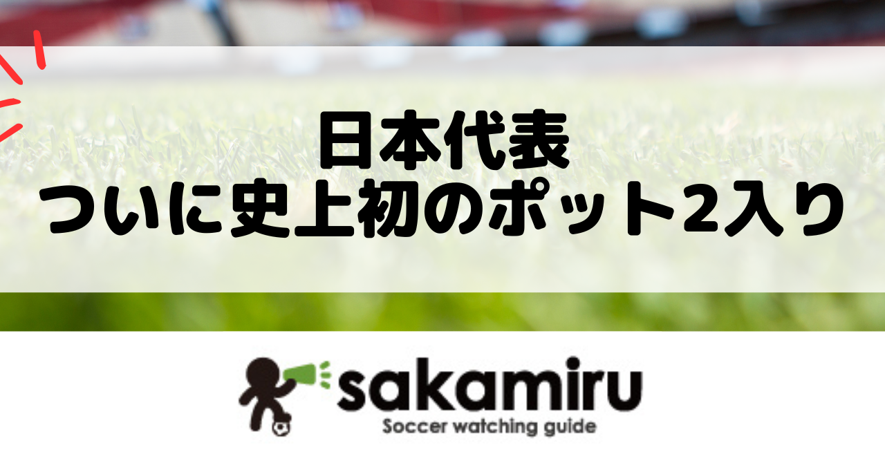 日本代表がFIFAランキング18位で史上初のW杯ポット2入り確実に。抽選会の仕組みや全ポット情報、日本の立ち位置をわかりやすく解説。