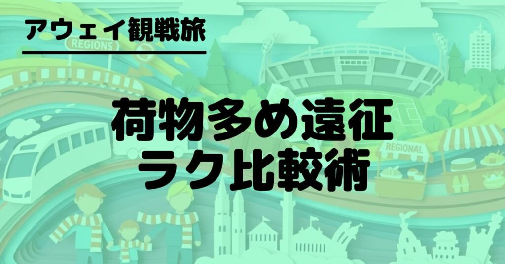 荷物が多いアウェイ観戦で電車か車か迷う家族向けに、人数別の判断基準と追加費用の見積もり、ロッカー・宅配・駐車場の段取りを解説します。