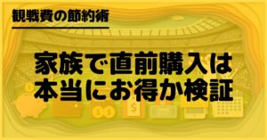 サッカー観戦チケットは直前購入で本当に安くなるのか家族連れにとってのメリットとリスクや損しない買い方のポイントを解説