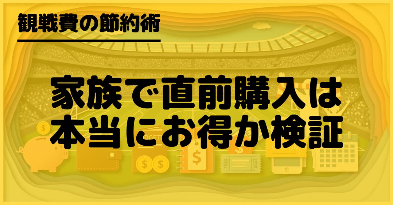 サッカー観戦チケットは直前購入で本当に安くなるのか家族連れにとってのメリットとリスクや損しない買い方のポイントを解説