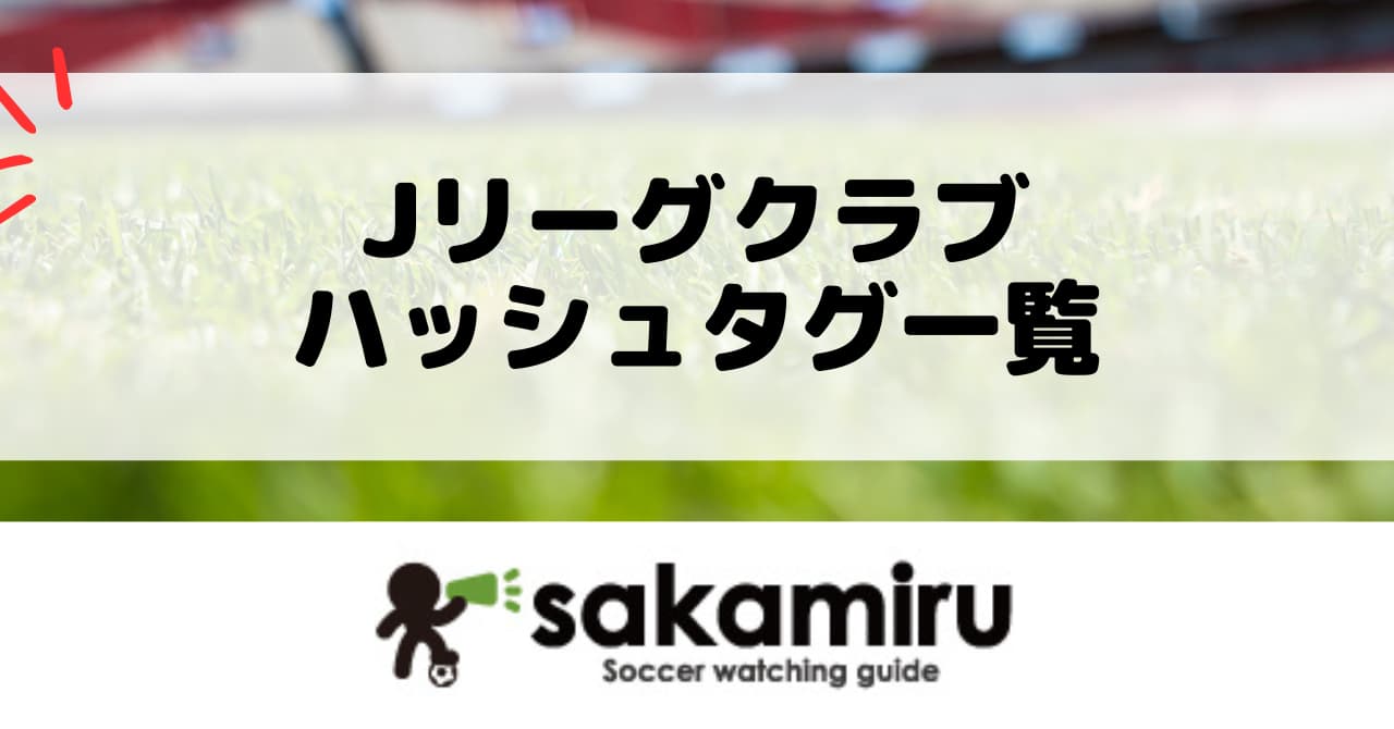 Jリーグ全クラブの一般的なチームハッシュタグを基礎情報の順番で一覧化。X・Instagramの検索と投稿にすぐ使える