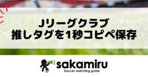 Jリーグ各クラブのハッシュタグ一覧をコピペ用に整理し、メモ固定や辞書登録で試合当日に迷わず使う保存術と追い方を解説します。