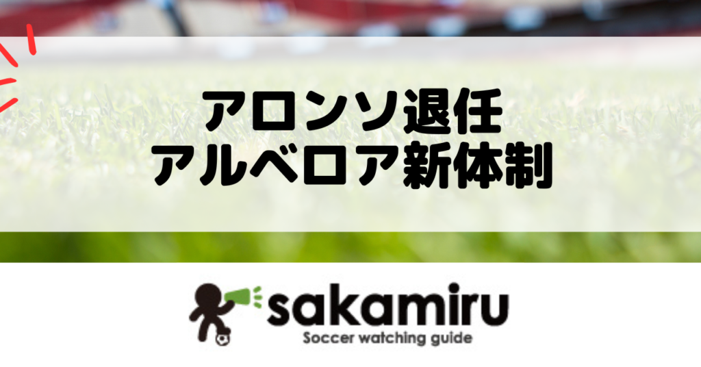 アロンソ退任、アルベロア新体制