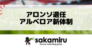 アロンソ退任、アルベロア新体制