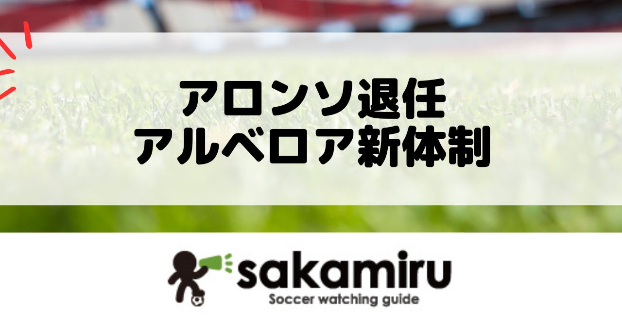 アロンソ退任、アルベロア新体制