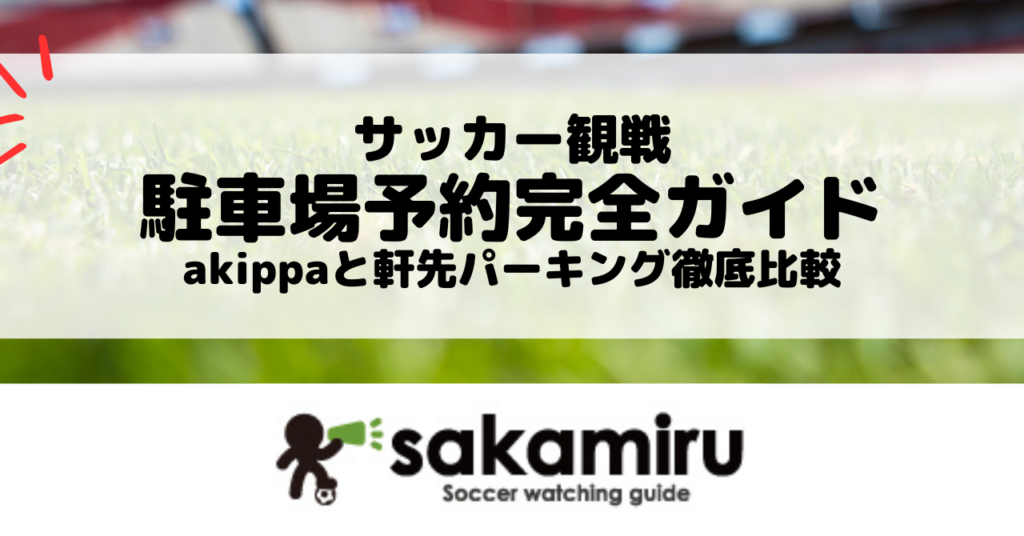 サッカー観戦で車を利用する人向けに、スタジアム周辺の駐車場事情や公式駐車場の有無、akippaと軒先パーキングの違いと使い分けを解説。