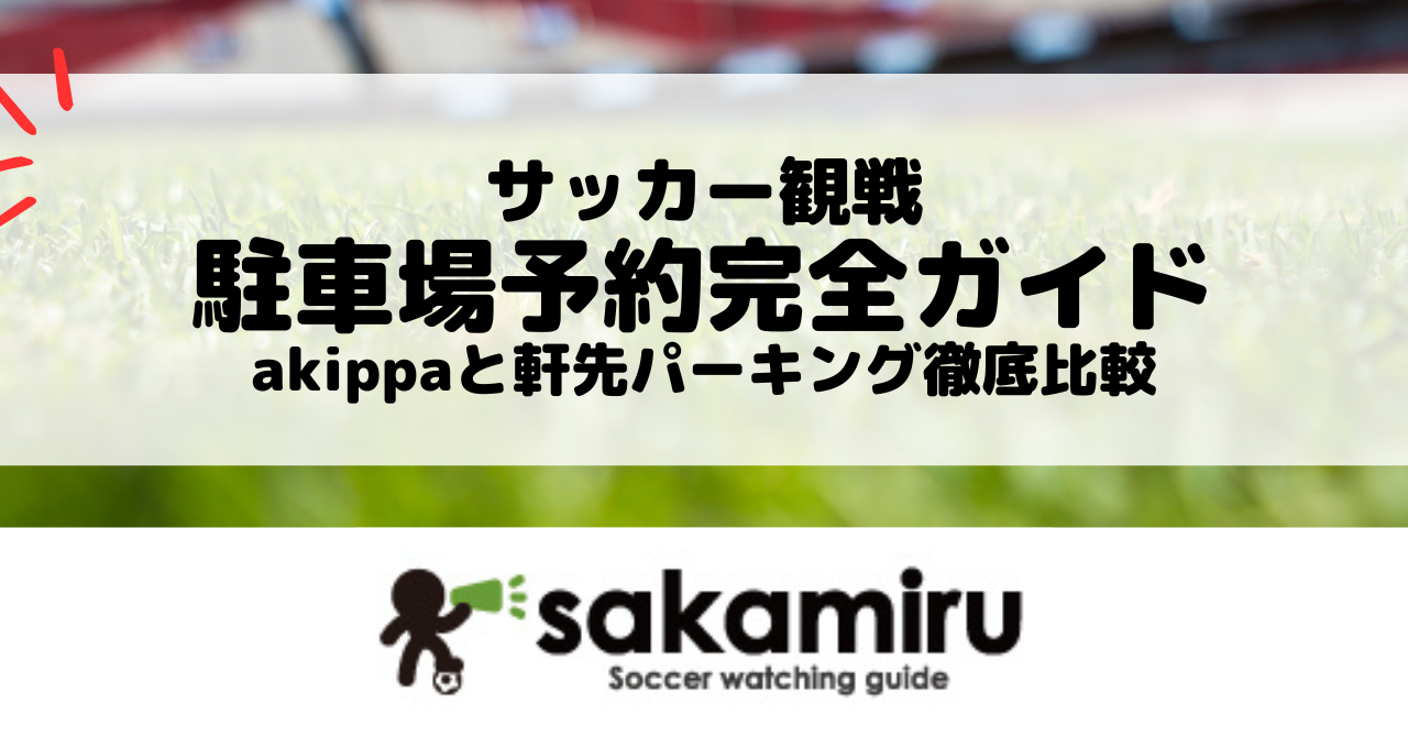 サッカー観戦で車を利用する人向けに、スタジアム周辺の駐車場事情や公式駐車場の有無、akippaと軒先パーキングの違いと使い分けを解説。